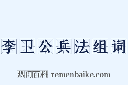 李卫公兵法组词是什么意思的图片